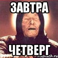 завтра четверг