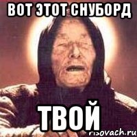 вот этот снуборд твой