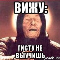 вижу: гисту не выучишь