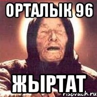 орталык 96 жыртат