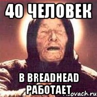 40 человек в breadhead работает