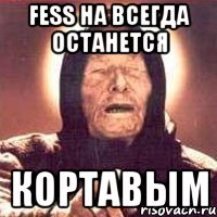 fess на всегда останется кортавым