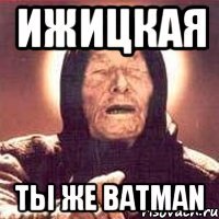 ижицкая ты же batman