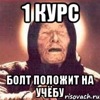 1 курс болт положит на учёбу