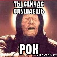 ты сейчас слушаешь рок