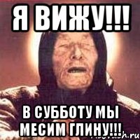 я вижу!!! в субботу мы месим глину!!!