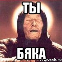 ты бяка