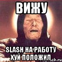 вижу slash на работу хуй положил