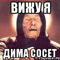 вижу я дима сосет