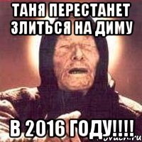 таня перестанет злиться на диму в 2016 году!!!