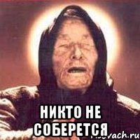  никто не соберется