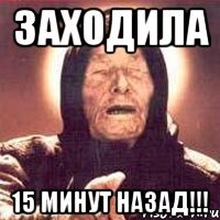 заходила 15 минут назад!!!