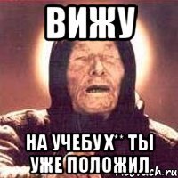 вижу на учебу х** ты уже положил