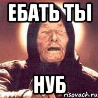 ебать ты нуб