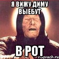 я вижу диму выебут в рот