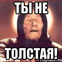 ты не толстая!