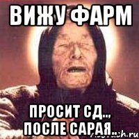 вижу фарм просит сд.., после сарая..