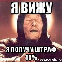 я вижу я получу штраф 10%