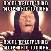 после перестрелки в 14 серии кто-то погиб после перестрелки в 14 серии кто-то погиб