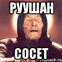 руушан сосет