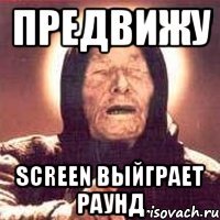 предвижу screen выйграет раунд