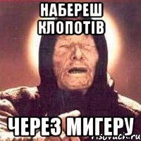 набереш клопотів через мигеру