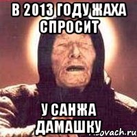 в 2013 году жаха спросит у санжа дамашку