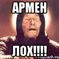 армен лох!!!