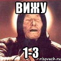 вижу 1-3