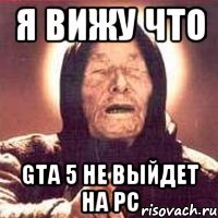 я вижу что gta 5 не выйдет на pc