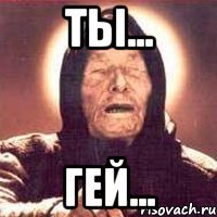 ты... гей...