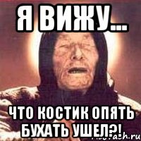 я вижу... что костик опять бухать ушел?!