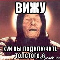 вижу хуй вы подключите толстого, 6