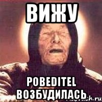 вижу pobeditel возбудилась