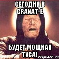 сегодня в granat-e будет мощная туса!