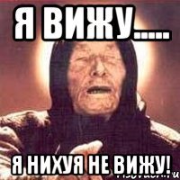 я вижу..... я нихуя не вижу!