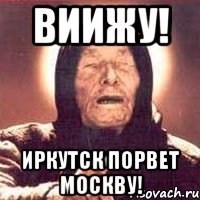 виижу! иркутск порвет москву!