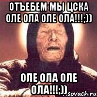 отъебем мы цска оле ола оле ола!!!;)) оле ола оле ола!!!;))