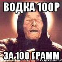 водка 100р за 100 грамм