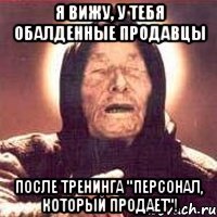 я вижу, у тебя обалденные продавцы после тренинга "персонал, который продает"!