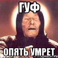 гуф опять умрет