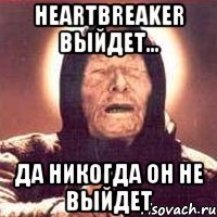 heartbreaker выйдет... да никогда он не выйдет