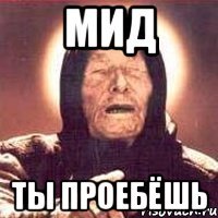 мид ты проебёшь