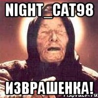 night_cat98 изврашенка!
