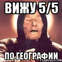 вижу 5/5 по географии