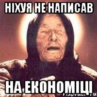 ніхуя не написав на економіці