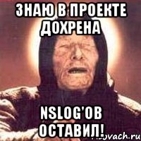 знаю в проекте дохрена nslog'ов оставил!