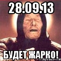 28.09.13 будет жарко!