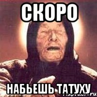 скоро набьешь татуху