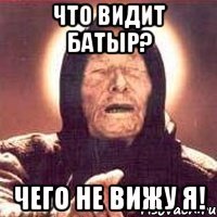 что видит батыр? чего не вижу я!